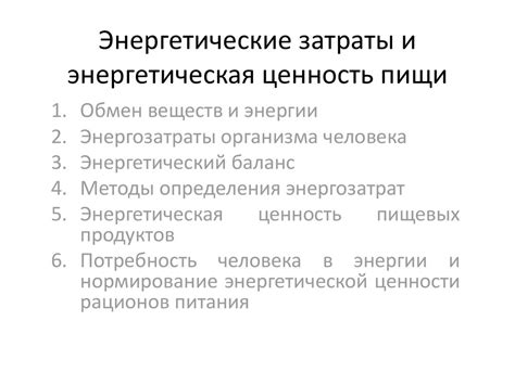 Энергетические затраты и источники