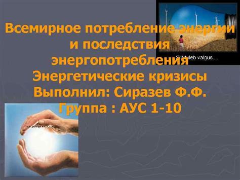 Энергетические последствия