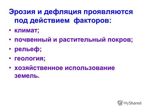 Эрозия и планктонный покров