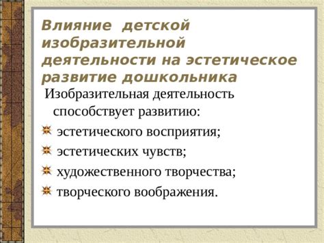 Эстетическое влияние на образ