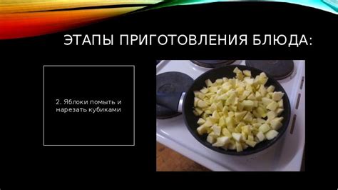 Этапы приготовления блюда