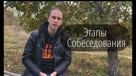 Этапы прохождения собеседования
