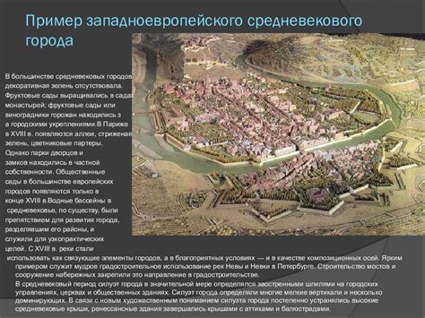 Этапы развития города в разные исторические периоды