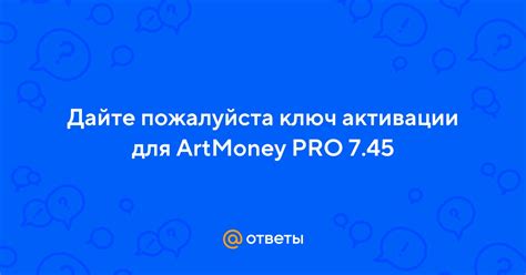Этапы успешной активации ArtMoney Pro v7.45 ключ