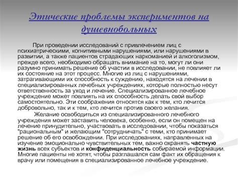 Этические аспекты эксперимента