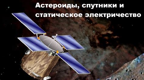 Эфирные спутники и астероиды
