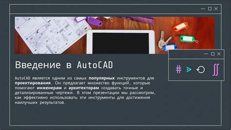 Эффективное использование AutoCAD для проектирования