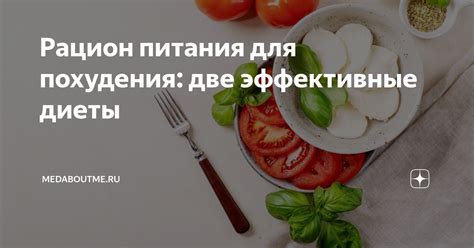 Эффективные диеты и рационы питания