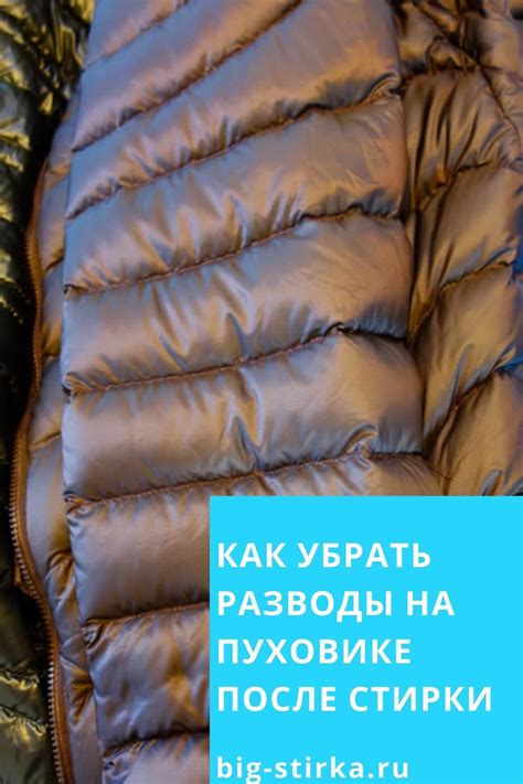 Эффективные способы отмыть пуховик после стирки