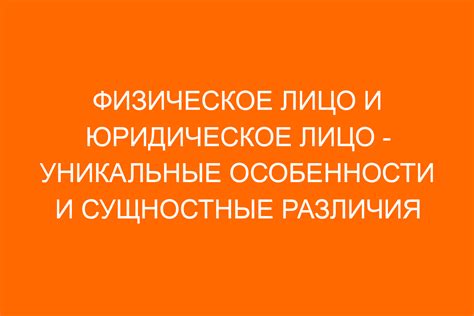 Юридическое лицо: сущность и характеристики