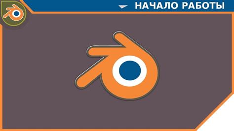  Начало работы в Blender 