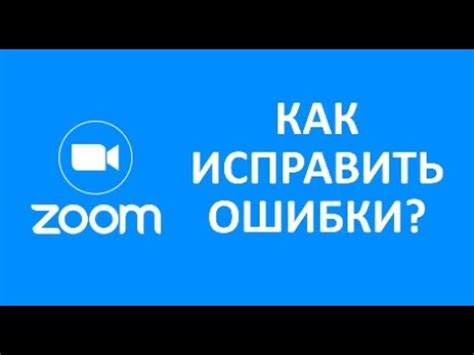  Понятие ошибки недопустимого индикатора Zoom 