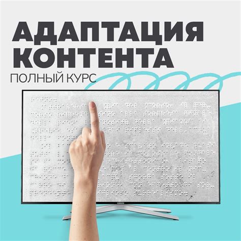 Адаптация контента для слабовидящих