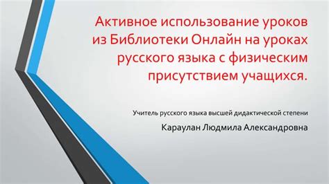 Активное использование русского языка