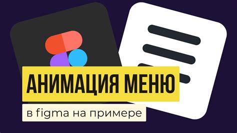 Анимация меню