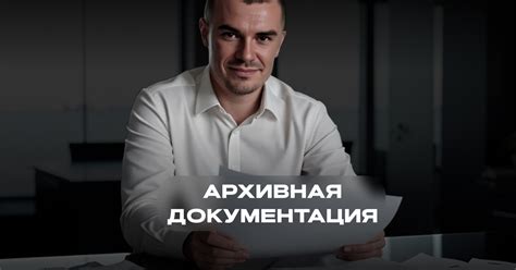 Архивная документация и реестры