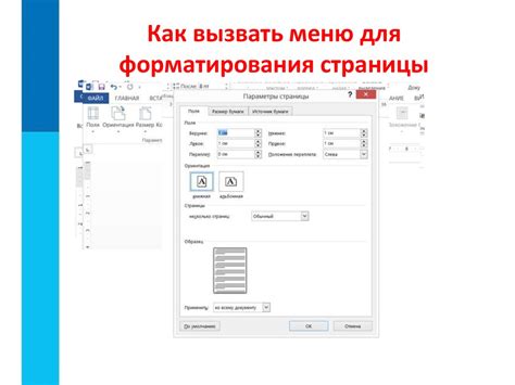 Воспользуйтесь меню форматирования страницы