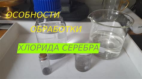 Выделение чистого хлорида серебра