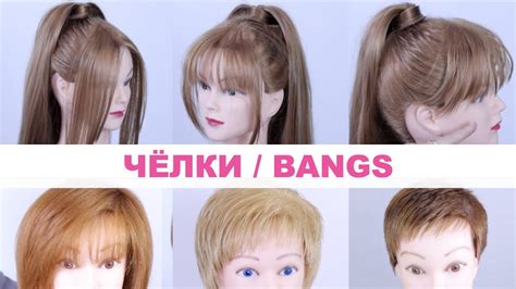 Для удаления чёлки