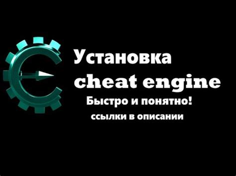Загрузка и установка Cheat Engine