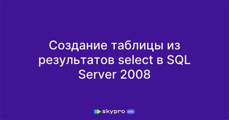 Запрос на создание таблицы в SQL Server
