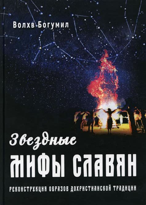Звездные мифы и их связь с реальностью