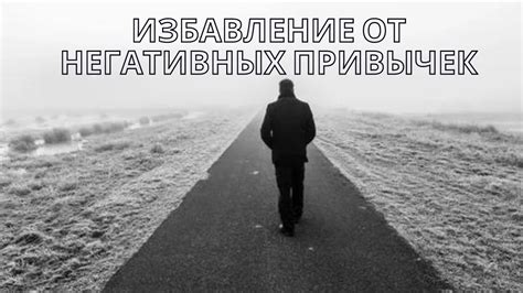 Избавление от негативных привычек