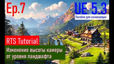 Изменение высоты камеры