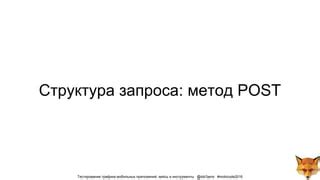 Инструменты для копирования POST-запроса