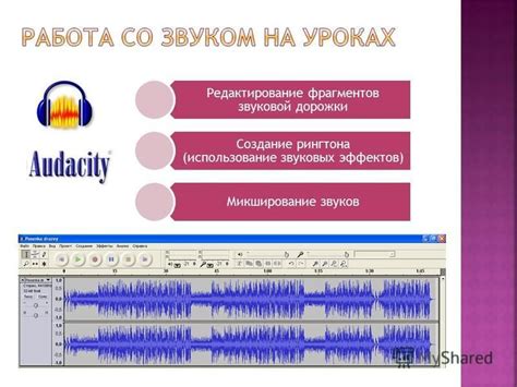 Использование специальных звуковых эффектов