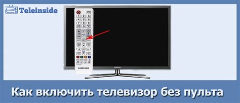 Как включить телевизор Рубин: инструкция по включению без пульта