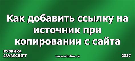 Как добавить ссылку на источник