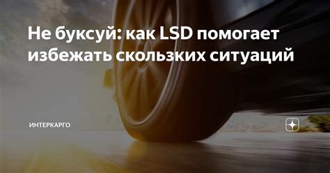 Как избежать непредвиденных ситуаций