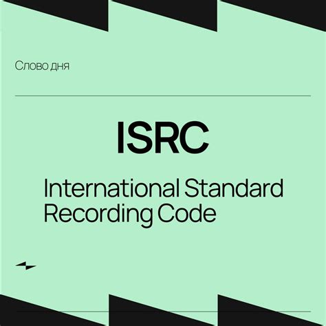 Как использовать ISRC код