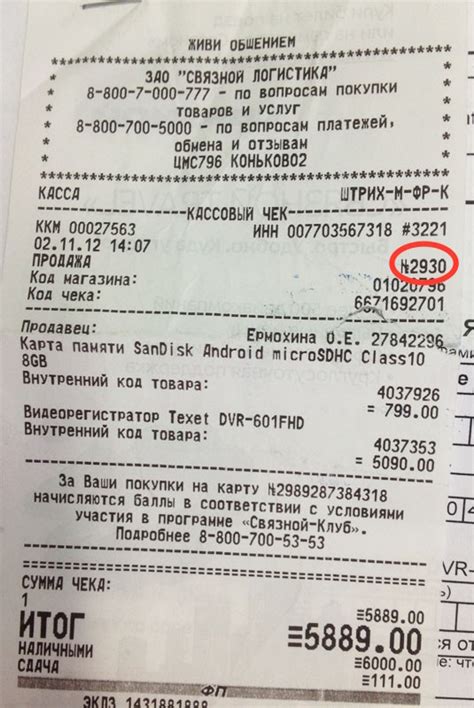 Как найти номер транзакции в чеке