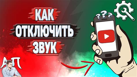 Как отключить звук в Ютубе на телефоне