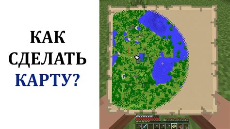 Как очистить карту в Майнкрафте