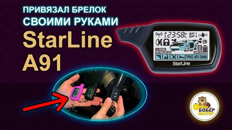 Как удалить брелок Старлайн А91 из памяти