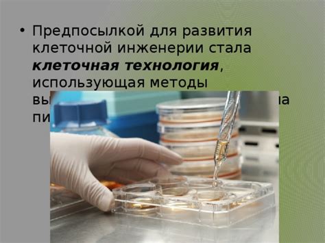 Клеточная техника
