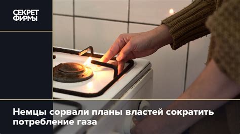 Контролируйте свое потребление газа
