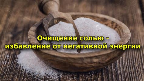 Методы очистки серебра от негативной энергии солью