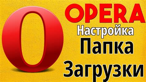 Методы удаления ограничения загрузки в браузере Опера