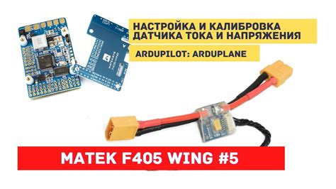 Настройка и калибровка датчика