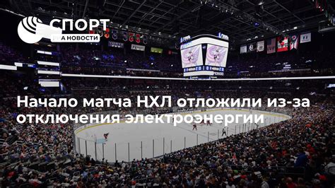 Начало отключения