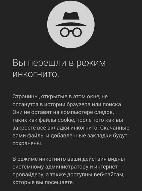 Обзор режима инкогнито