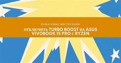 Отключение турбо буста
