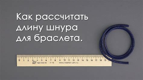 Оцените длину и толщину шнура