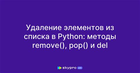 Пакетное удаление элементов из массива в Python