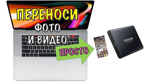 Перенос фото и видео на внешний накопитель