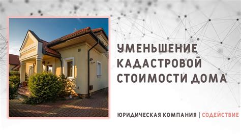 Плюсы увеличения кадастровой стоимости дома